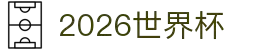 2026世界杯官方(买球)有限公司 - 2026 World Cup